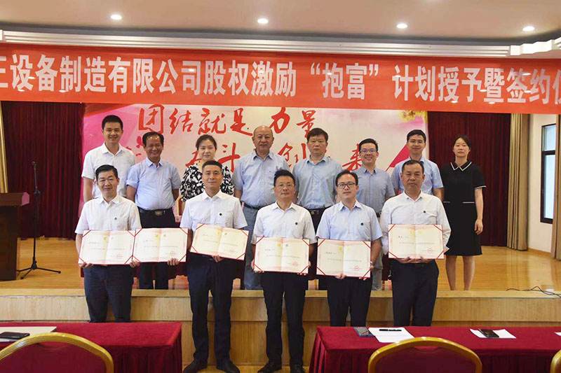 博鱼体育在线股权激励“抱富”计划授予暨签约仪式