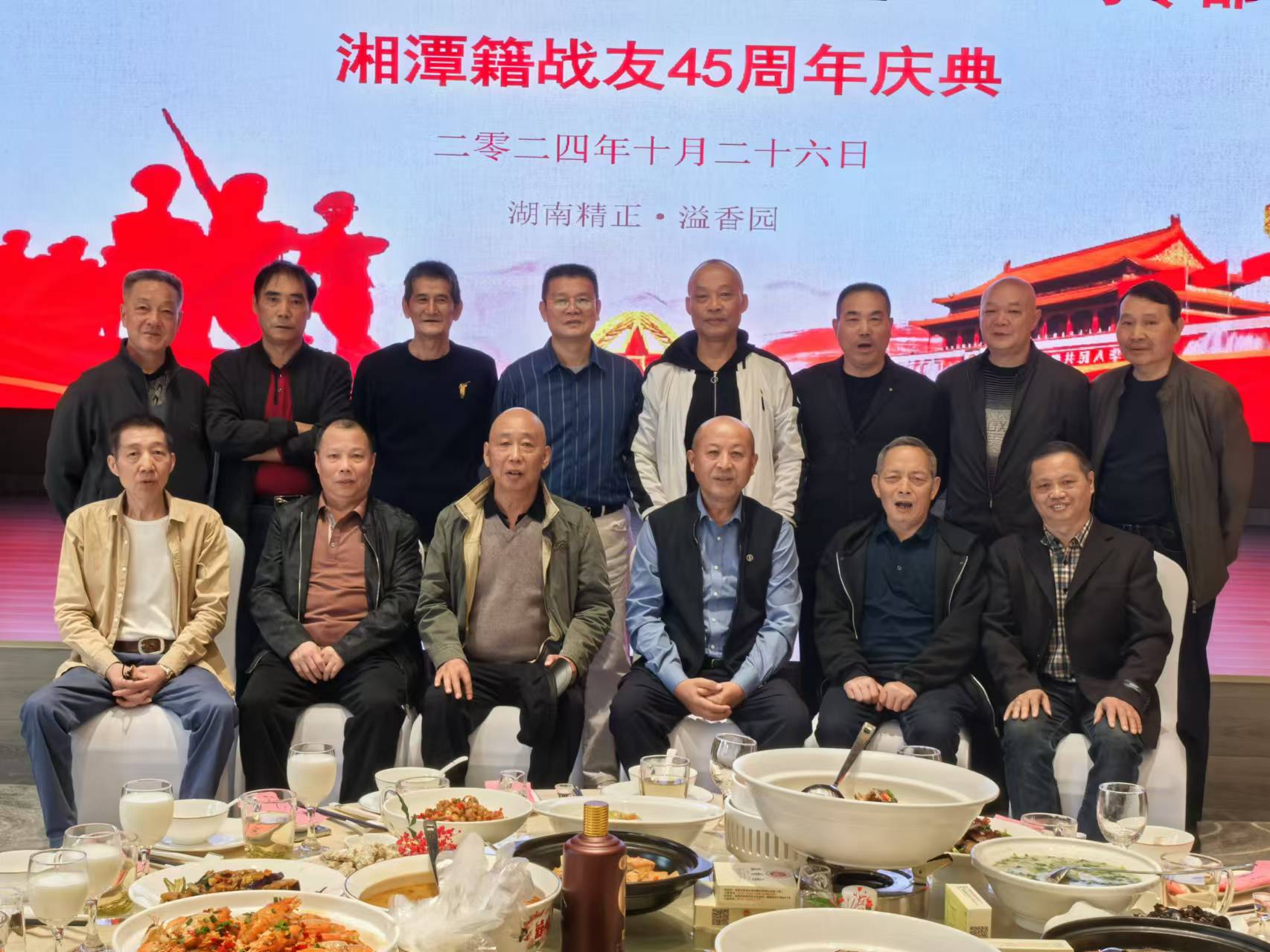 原广州军区湘潭籍战友45周年庆典活动在博鱼体育在线溢香园酒店举办