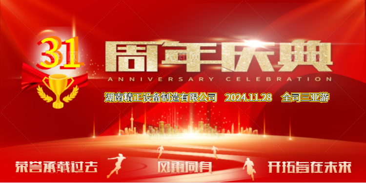 博鱼体育在线公司31周年司庆